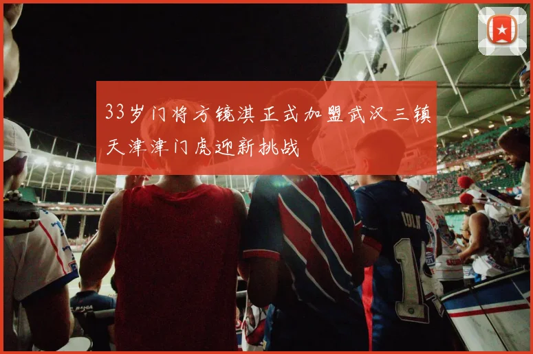 33岁门将方镜淇正式加盟武汉三镇天津津门虎迎新挑战