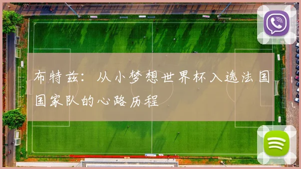 布特兹：从小梦想世界杯入选法国国家队的心路历程