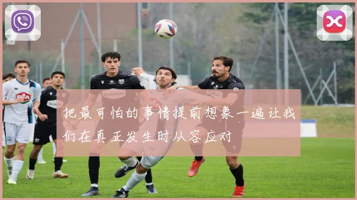 把最可怕的事情提前想象一遍让我们在真正发生时从容应对