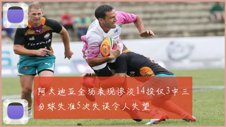 阿夫迪亚全场表现惨淡14投仅3中三分球失准5次失误令人失望