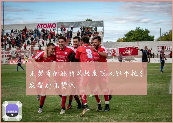 东契奇的独特风格展现大胆个性引发雷迪克赞叹