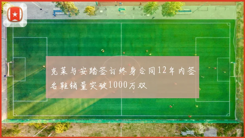 克莱与安踏签订终身合同12年内签名鞋销量突破1000万双